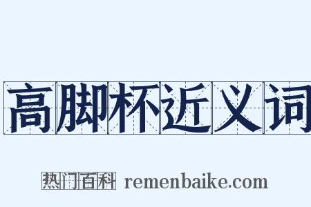 高脚杯近义词是什么意思的图片